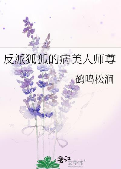 反派狐狐的病美人师尊