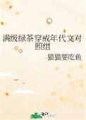 满级绿茶穿成年代文对照组