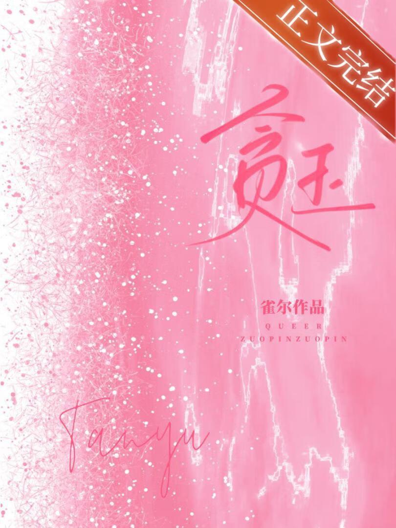 贪玉