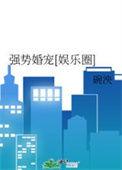强势婚宠[娱乐圈]