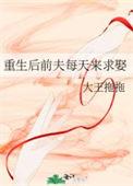 重生后前夫每天来求娶