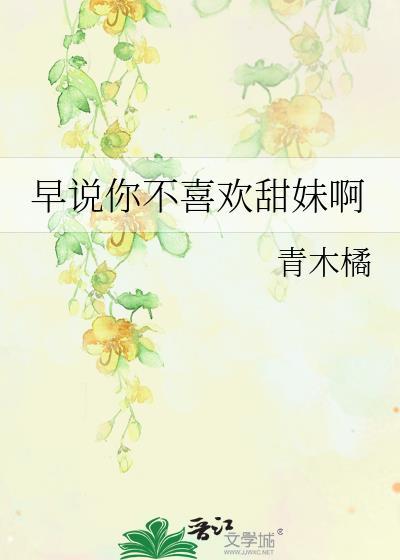 早说你不喜欢甜妹啊