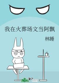 我在火葬场文当阿飘