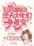 奶萌小凶兽:逆天大佬们争着宠