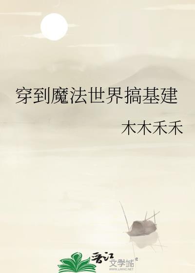 穿到魔法世界搞基建