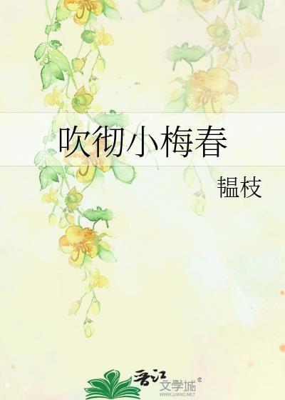吹彻小梅春