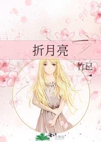折月亮