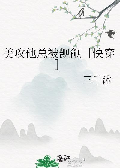 美攻他总被觊觎［快穿］