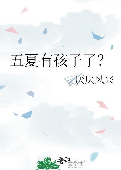 五夏有孩子了？