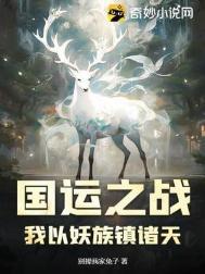 国运之战:我以妖族镇诸天