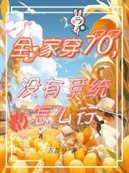 全家穿70,没有系统怎么行