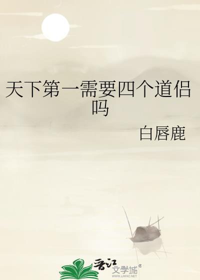 天下第一需要四个道侣吗