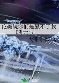 论美貌你们是赢不了我的[无限]