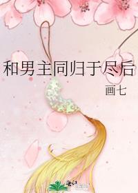 和男主同归于尽后