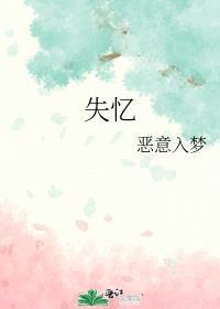 失忆