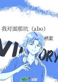 我对面那坑(abo)