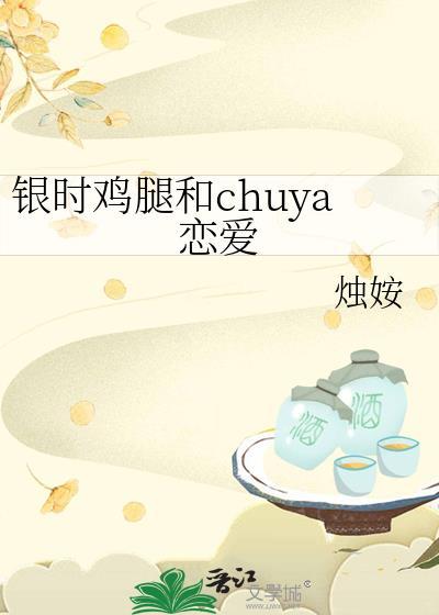 银时鸡腿和chuya恋爱