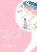 你的声音,我的世界