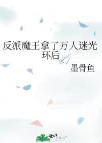反派魔王拿了万人迷光环后