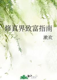 修真界致富指南