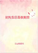 封先生总是很美丽