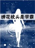 绣花枕头是学霸