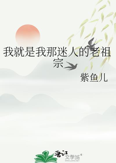 我就是我那迷人的老祖宗