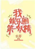 我，娱乐圈第一妖精