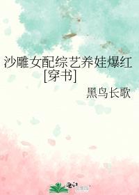 沙雕女配综艺养娃爆红[穿书]