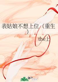 表姑娘不想上位(重生)