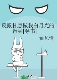 反派甘愿做我白月光的替身[穿书]