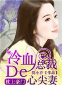 枕上豪门:冷血总裁的心尖妻