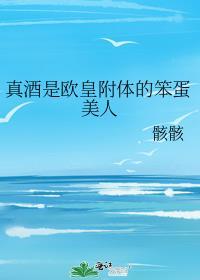 真酒是欧皇附体的笨蛋美人