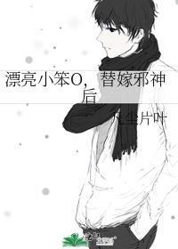 漂亮小笨O，替嫁邪神后