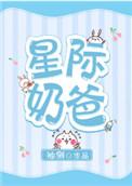 星际奶爸