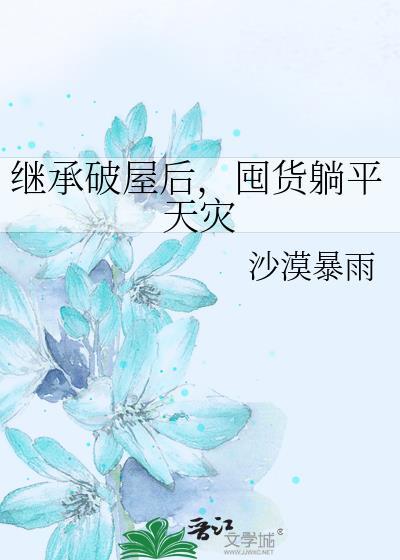 继承破屋后，囤货躺平天灾