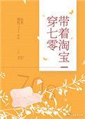 带着淘宝穿七零
