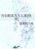 当女配成为万人迷[快穿]