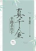 半路杀出个真千金