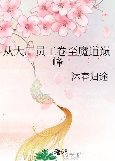 从大厂员工卷至魔道巅峰