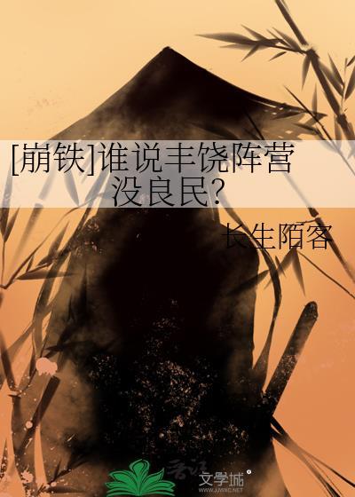 [崩铁]谁说丰饶阵营没良民？