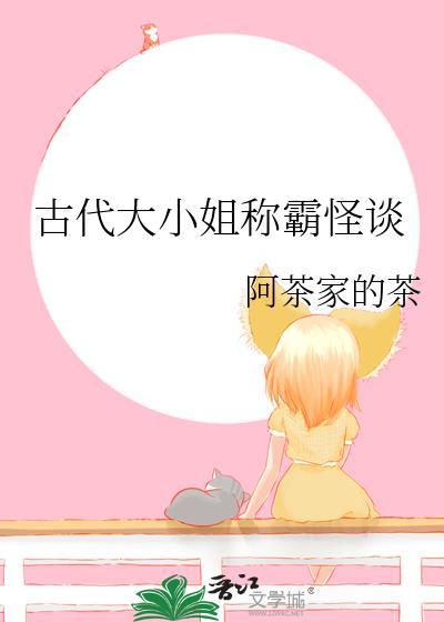 古代大小姐称霸怪谈