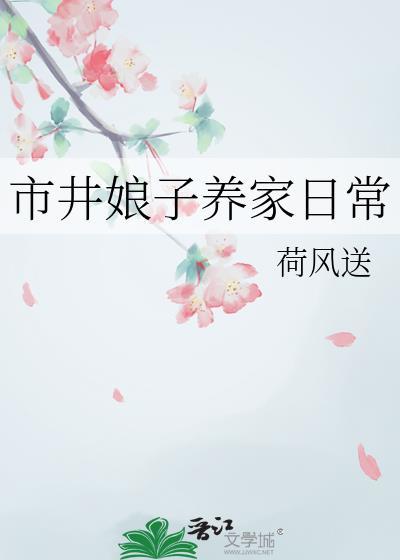 市井娘子养家日常