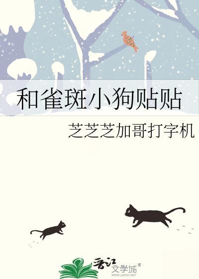 和雀斑小狗贴贴