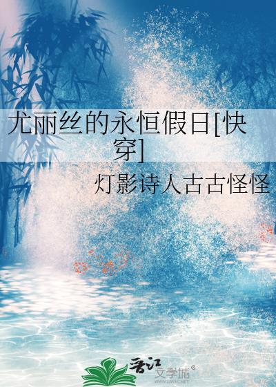 尤丽丝的永恒假日[快穿]