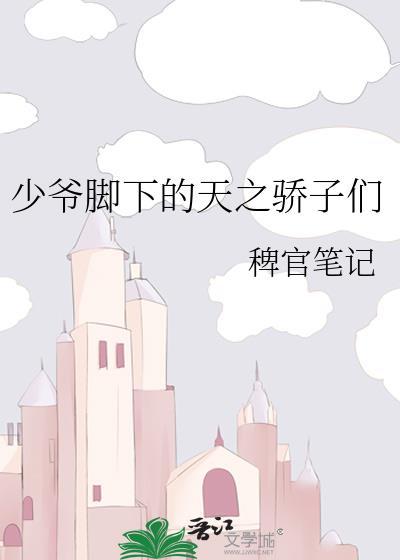 少爷脚下的天之骄子们