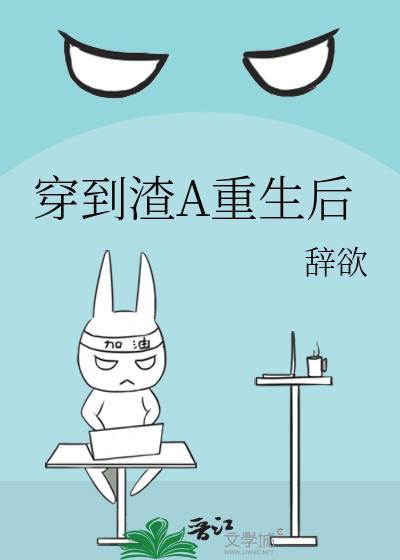 在渣A文里和初恋破镜重圆了!