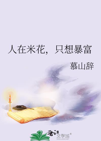 人在米花，只想暴富