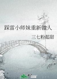 踩雷小师妹重新做人