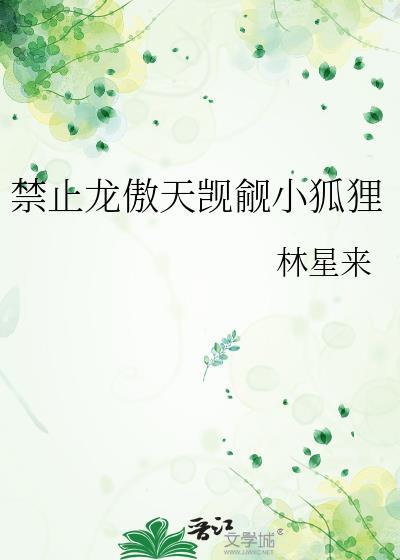 禁止龙傲天觊觎小狐狸